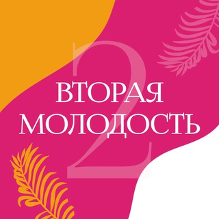 Логотип @vtoraia_molodost - Вторая Молодость👠