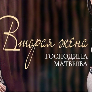 Логотип @vtoraya_jena_gospodina_matveeva - Вторая жена господина Матвеева
