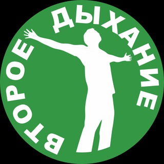 Логотип @vtoroe_dyhanye - КЛУБ ВТОРОЕ ДЫХАНИЕ