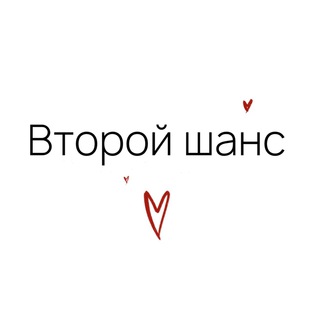 Логотип @vtoroychancee - Второй шанс
