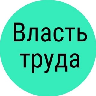 Логотип @vtruda - Власть труда