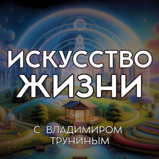 Логотип @vtyogin - Искусство жизни 🥑 Владимир Трунин