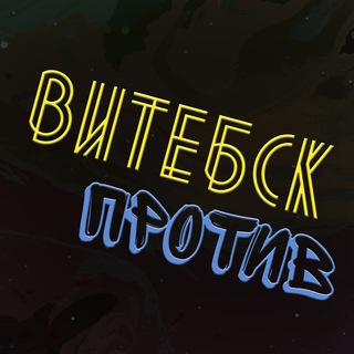 Логотип @vtzabel - Витебск PROTIV