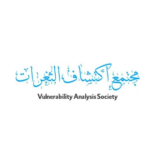 Логотип @vulnerability_analysis - مجتمع اكتشاف الثغرات | Vulnerability Analysis Society