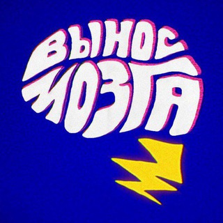 Логотип @vunos_mozg - Вынос мозга