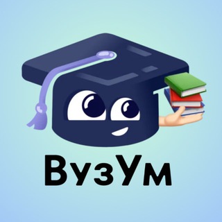 Логотип @vuzumschool - ВузУм | Подготовка в лучшие школы Москвы: Лицей НИУ ВШЭ | Гимназия МГУ| Летово!