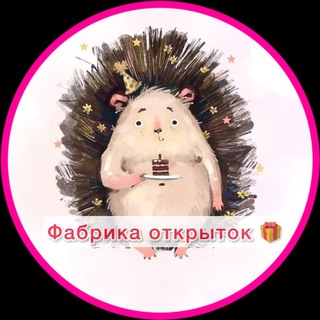 Логотип @vvczc5Z6dqQwYTBi - Фабрика открыток🎁