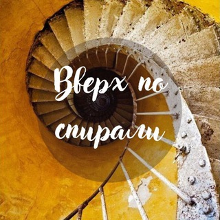 Логотип @vverhpospirali - Вверх по спирали🏄‍♂