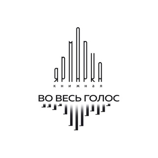 Логотип @vvgdepo - ВО ВЕСЬ ГОЛОС | Книжная ярмарка
