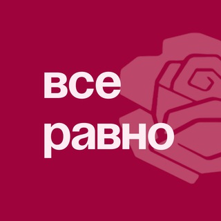 Логотип @vvseravno - ВСЕ РАВНО