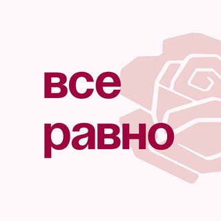 Логотип @vvseravnochat - Все равно Chat