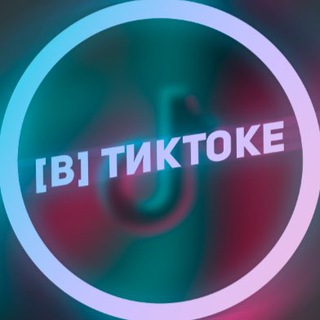 Логотип @vvtiktoke - [В] ТикТоке