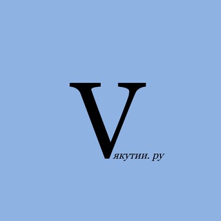 Логотип @vyakutiaru - V ЯКУТИИ.РУ
