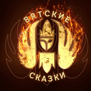 Логотип @vyatskieskaski - Вятские Сказки ❤️