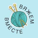 Вяжем вместе 🧶