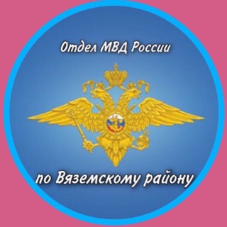 Логотип @vyazemsky_omvd27 - Полиция Вяземского района