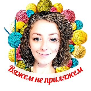 Логотип @vyazhem_ne_prilyazhem1 - Вяжем не приляжем 🧶 Вязание 🧶 Рукоделие 🧶