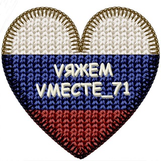 Логотип @vyazhem_vmeste_71 - Vяжем Vместе_71