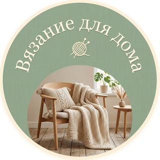 Логотип @vyazhemyut - Вязание для дома | Пледы, подушки и декор