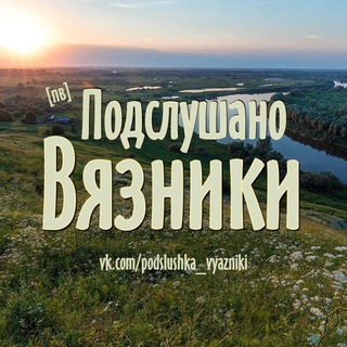 Логотип @vyazniki_pvz33 - Подслушано Вязники [ПВ]