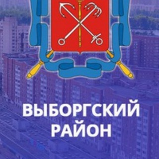 Логотип @vyborgskiylife - Жизнь в Выборгском районе