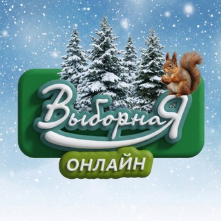 Логотип @vybornajaonline888 - Выборная онлайн Новосибирск