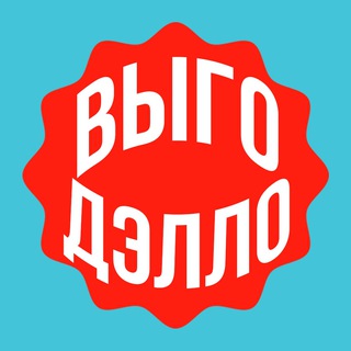 Логотип @vygodello - Выгодэлло 🔥