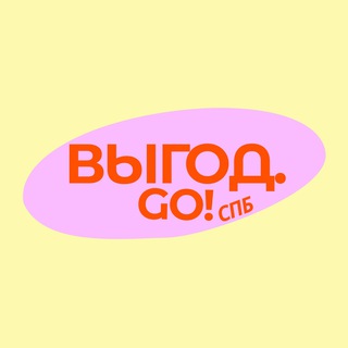 Логотип @vygodgospb - ВыгодGO.спб