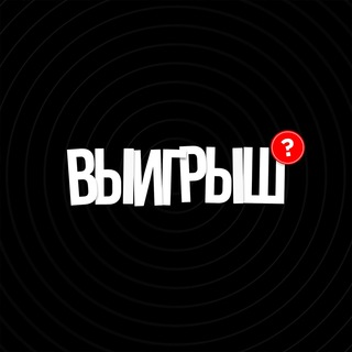Логотип @vyigrish - ВЫИГРЫШ - заработок на спортивных командах.