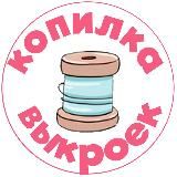 Копилка выкроек | Выкройки PDF для всей семьи