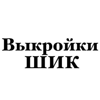 Логотип @vykroikishik - Выкройки ШИК