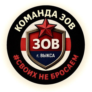 Логотип @vyksaaaa - Команда ЗОВ - Своих не бросаем 🇷🇺🇷🇺🇷🇺