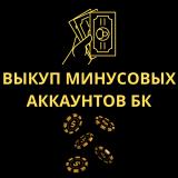 Логотип @vykupminusovykhakkauntovbk - Выкуп минусовых аккаунтов БК