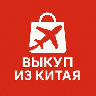 Логотип @vykupoizon - Выкуп товара Taobao/1688/Poizon