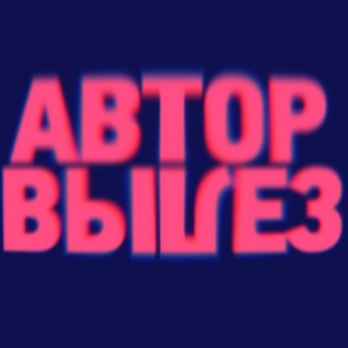 Логотип @vylezator - Автор Вылез