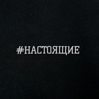 Логотип @vynastoyashchie - #НАСТОЯЩИЕ