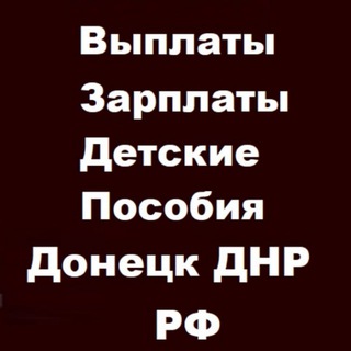 Логотип @vyplaty_dnr_chat - ВЫПЛАТЫ ДЕТСКИЕ ПОСОБИЯ МАМЫ МАМОЧКИ ДОНЕЦКА ДНР