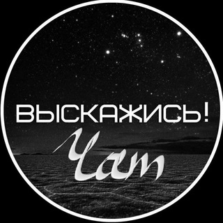 Логотип @vyskachat - Выскажись! Chat 🪐