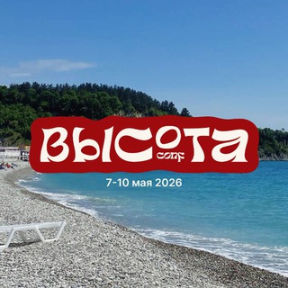 Логотип @vysota_conf - ВЫСОТА