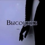 Логотип @vysotskie - ЗАКРЫТО 𝐕𝐘𝐒𝐎𝐓𝐒𝐊𝐈𝐄.