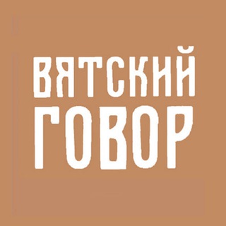 Логотип @vytskiygovor - Вятский говор