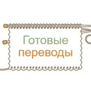 Логотип @vyz_perevod_gotovoe - Магазин готовых переводов описаний по вязанию