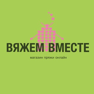 Логотип @vyzhemvse - ВЯЖЕМ ВМЕСТЕ. Магазин пряжи