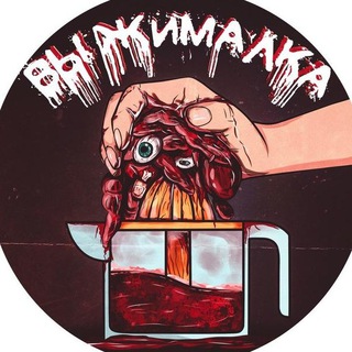 Логотип @vyzhimalka_18here - ВЫЖИМАЛКА CBPUB СГУЩЕНКА РОГАЧ