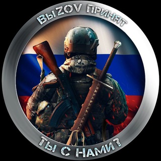 Логотип @vyzovprinyat333 - 🇷🇺ВыZov Принят🇷🇺