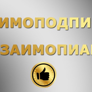 Логотип @vzaimkabrus - 👍Взаимоподписка 👌взаимопиар взаимореклама👍
