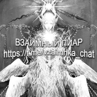 Логотип @vzaimnka_chat - ВЗ | Взаимная подписка, реакция, просмотры, рефералы