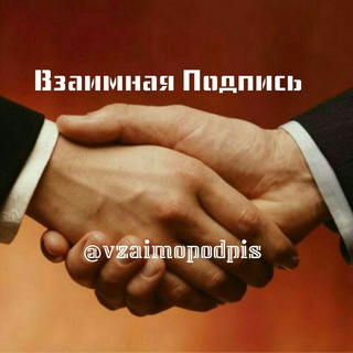 Логотип @vzaimopodpis - Взаимная Подписка