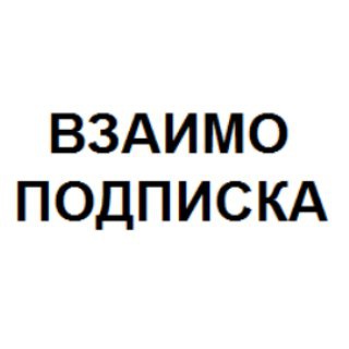Логотип @vzaimopodpiska - Взаимная Подписка