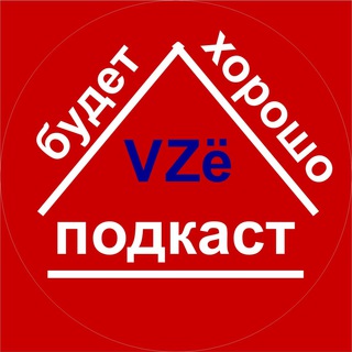 Логотип @vzebudet - VZё будет хорошо! Подкаст